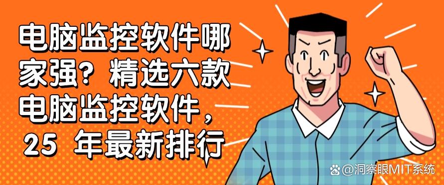 电脑监控软件哪家强?精选六款电脑监控软件,好用不踩雷(图1) 电脑监控软件哪家强?精选六款电脑监控软件,好用不踩雷(图1)