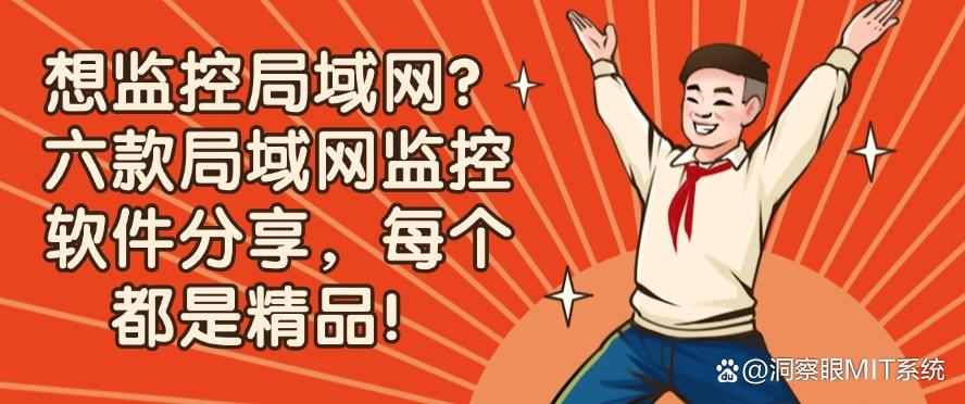 想监控局域网?六款局域网监控软件分享,千万不能错过!(图1) 想监控局域网?六款局域网监控软件分享,千万不能错过!(图1)