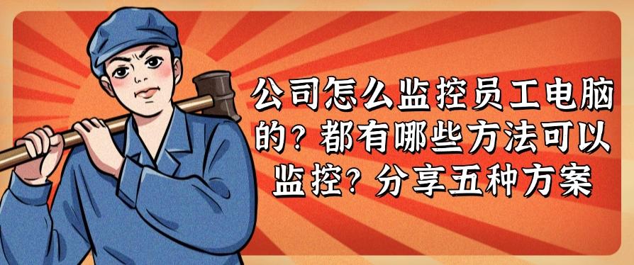 分享五种监控方案,快来学习!(图1) 分享五种监控方案,快来学习!(图1)