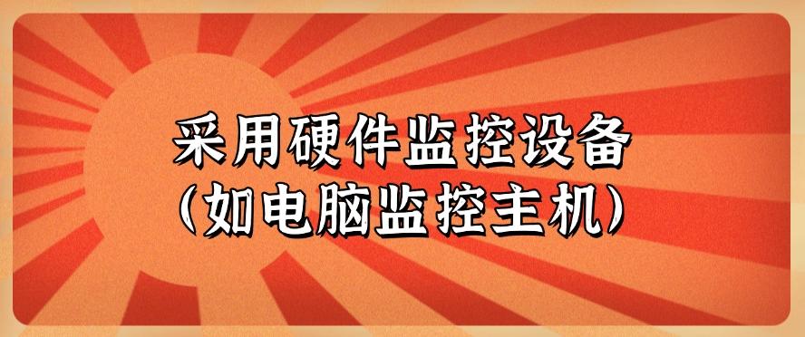 分享五种监控方案,快来学习!(图7) 分享五种监控方案,快来学习!(图7)