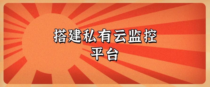 分享五种监控方案,快来学习!(图8) 分享五种监控方案,快来学习!(图8)