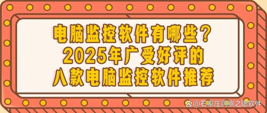 电脑监控软件怎么监控？揭秘八个监控轨迹|2025实时监控电脑！(图1)