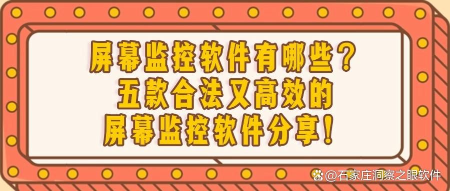 屏幕监控软件有哪些?2025好用的五款屏幕监控APP分享(图1)
