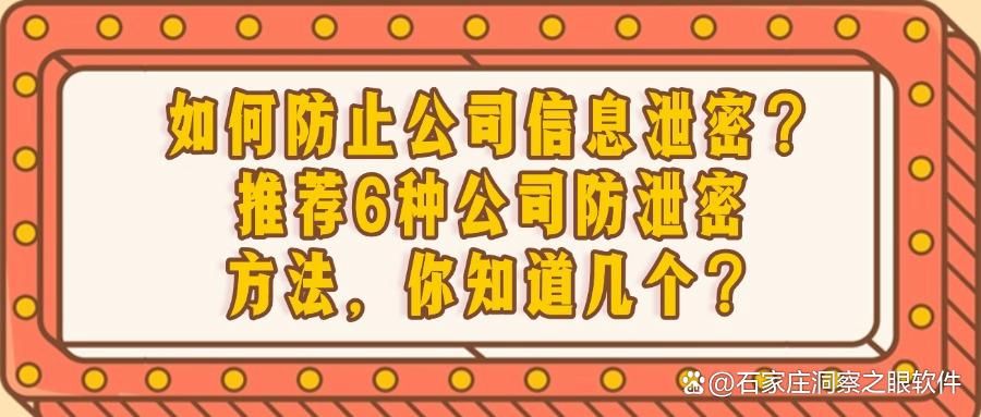 公司防泄密有哪些措施?公司防泄密的6个方法|公司防泄密方法总结(图1)