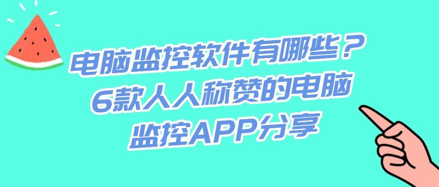电脑监控软件哪家强?6款热门电脑监控软件大盘点,2025最新排名(图1)