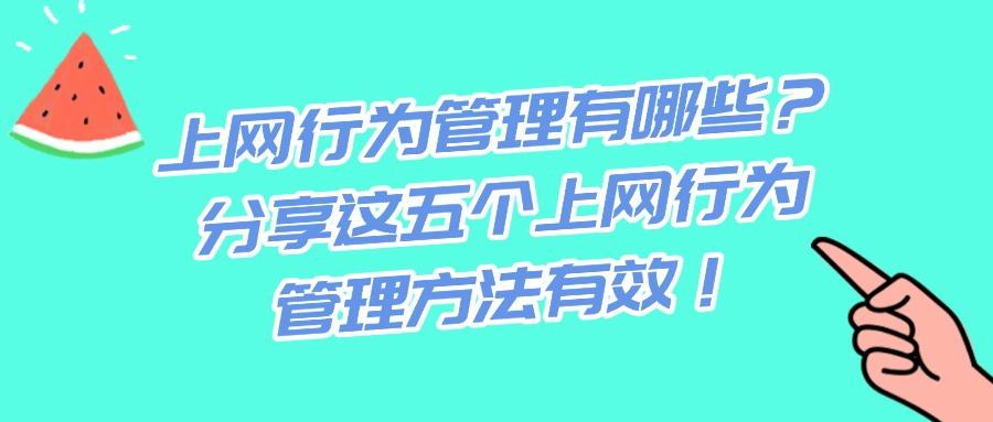 如何管控上网行为?深度剖析5种管控方法|规范上网行为!2025收藏(图1) 如何管控上网行为?深度剖析5种管控方法|规范上网行为!2025收藏(图1)