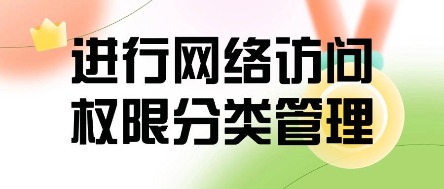 如何管控上网行为?深度剖析5种管控方法|规范上网行为!2025收藏(图7) 如何管控上网行为?深度剖析5种管控方法|规范上网行为!2025收藏(图7)