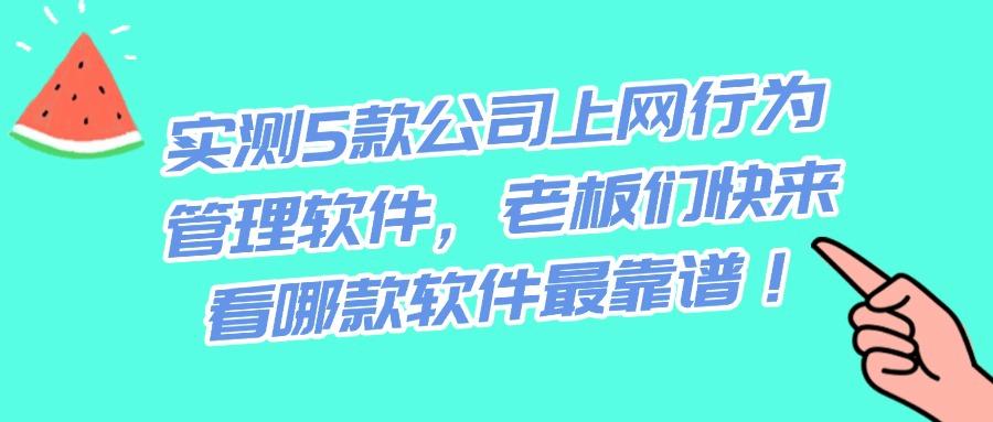 企业必备!2025年5大高效上网行为管控软件推荐,赶快收藏!(图1) 企业必备!2025年5大高效上网行为管控软件推荐,赶快收藏!(图1)