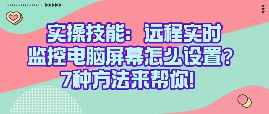 如何实现远程监控电脑屏幕?分享7个远程监控电脑屏幕方法,快码住!(图1) 如何实现远程监控电脑屏幕?分享7个远程监控电脑屏幕方法,快码住!(图1)