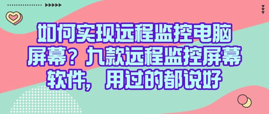 公司都在用!这九个远程监控电脑屏幕软件太实用了!安全又高效(图1) 公司都在用!这九个远程监控电脑屏幕软件太实用了!安全又高效(图1)