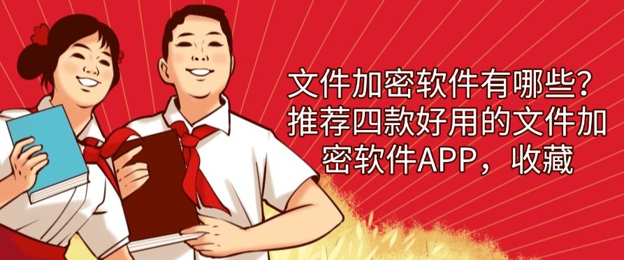 文件加密软件有哪些？推荐四款好用的文件加密软件APP，用过都说好！(图1)