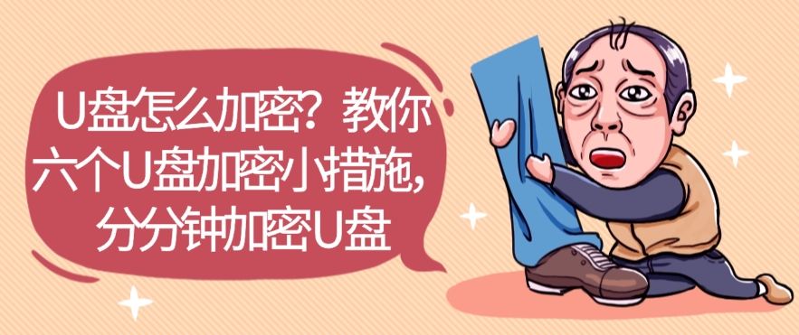 U 盘怎么加密？教你六个 U 盘加密小措施，分分钟加密 U 盘​，快来试一试(图1)
