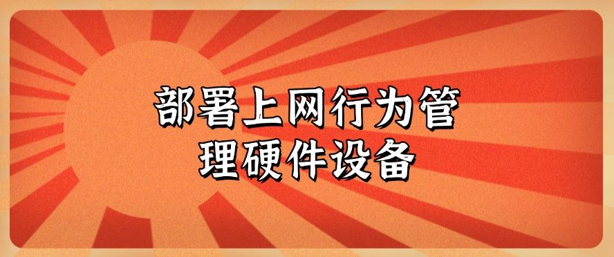 公司怎么管控员工上网行为？四大监控员工上网行为方法分享！码住！​(图7)