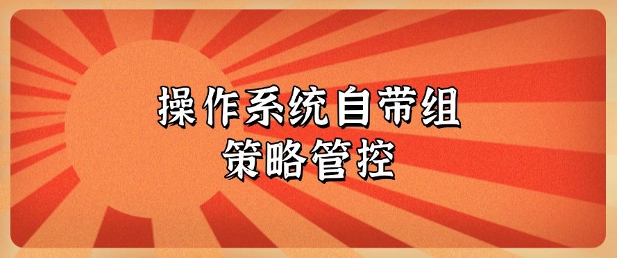 公司怎么管控员工上网行为？四大监控员工上网行为方法分享！码住！​(图8)