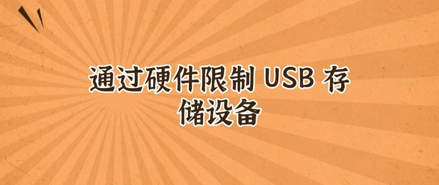 怎么禁止安装新软件？分享五个禁止安装的小方法，一键轻松禁止！​(图5)