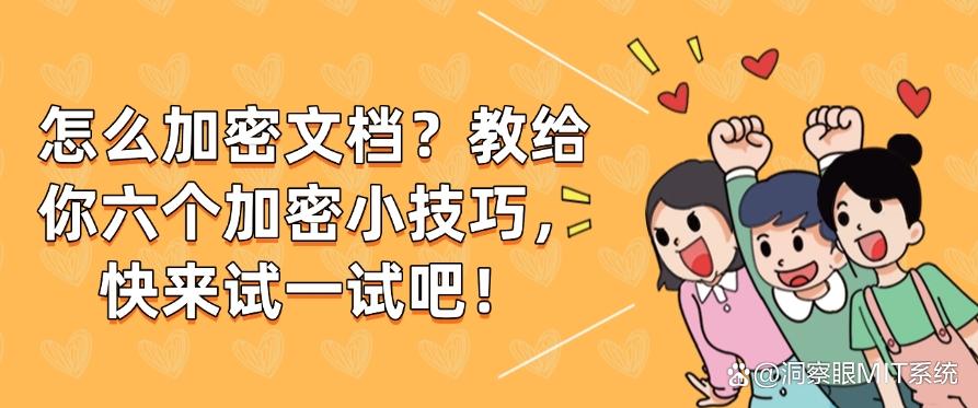怎么加密文档?教给你六个加密小技巧,分分钟学会!快码住(图1) 怎么加密文档?教给你六个加密小技巧,分分钟学会!快码住(图1)