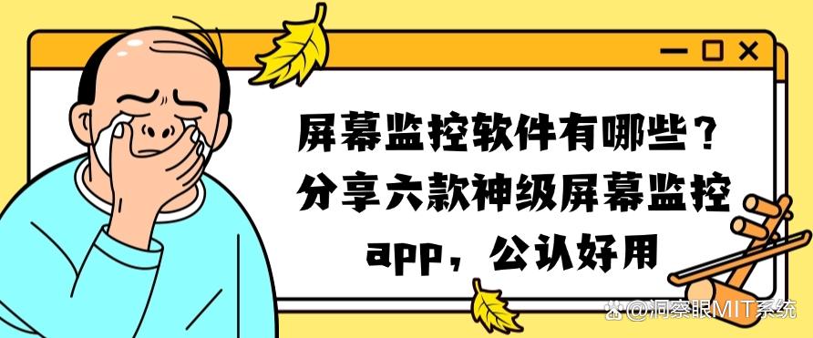 屏幕监控软件有哪些?分享六款“神级”屏幕监控app,好用至上(图1) 屏幕监控软件有哪些?分享六款“神级”屏幕监控app,好用至上(图1)