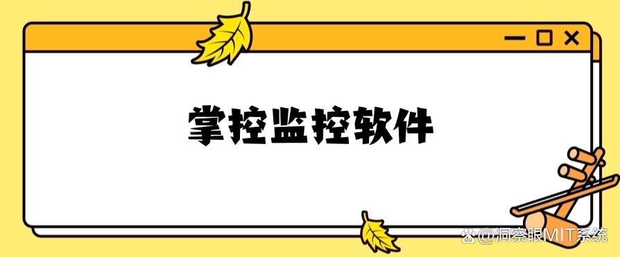屏幕监控软件有哪些?分享六款“神级”屏幕监控app,好用至上(图8) 屏幕监控软件有哪些?分享六款“神级”屏幕监控app,好用至上(图8)