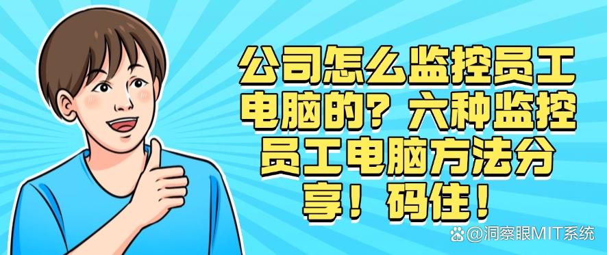 公司怎么监控员工电脑的?六种监控员工电脑方法分享!(图1) 公司怎么监控员工电脑的?六种监控员工电脑方法分享!(图1)