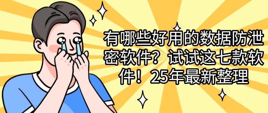 有哪些好用的数据防泄密软件?试试这七款软件!最新收集(图1) 有哪些好用的数据防泄密软件?试试这七款软件!最新收集(图1)