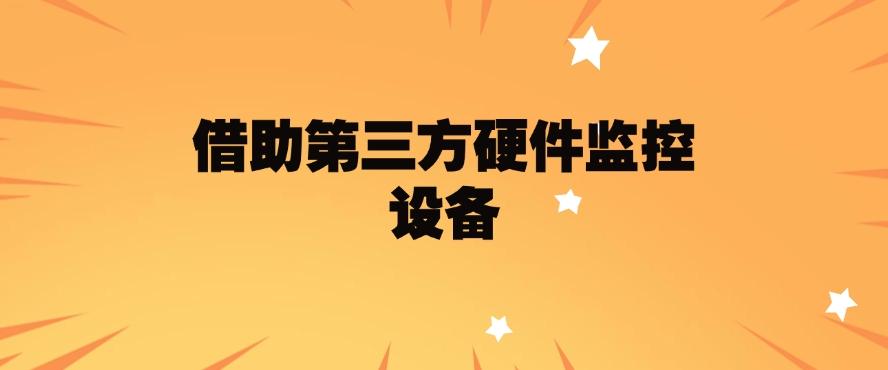 如何监控电脑？分享五个监控电脑的方法，分分钟学会！快来试一试(图8)