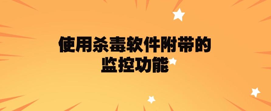 如何监控电脑？分享五个监控电脑的方法，分分钟学会！快来试一试(图7)