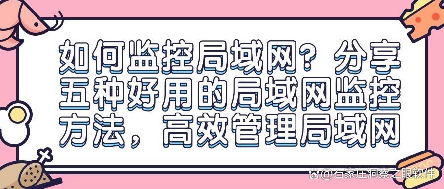 担心局域网安全?局域网怎么监控?这里有五个局域网监控方法!(图1)