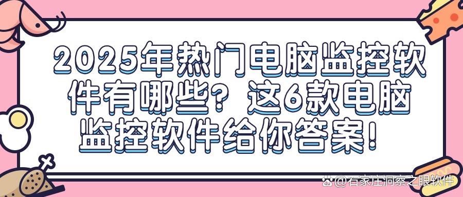 想要监控电脑?2025年6款电脑屏幕监控软件推荐!(图1)