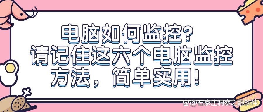 电脑如何监控?2025年常见的六种电脑监控方法分享!(图1)