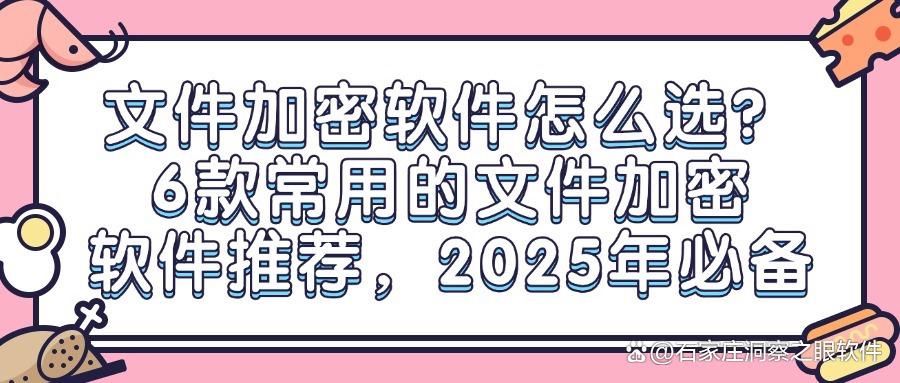 文件加密软件哪个好?分享6款文件加密软件(25最新排行榜)(图1)