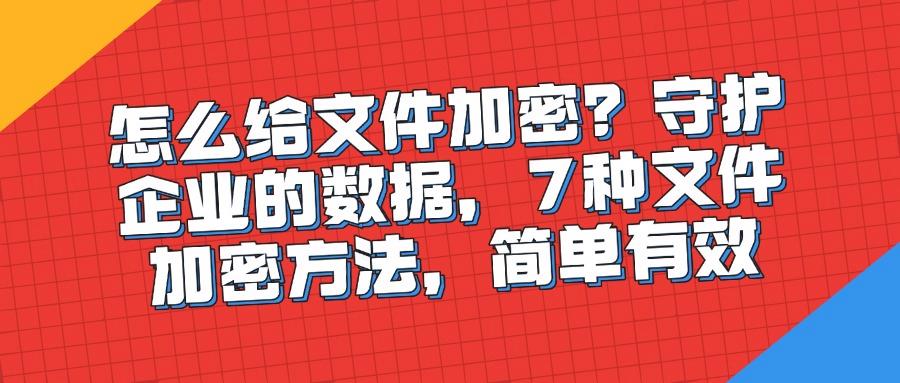 怎么加密文档?教给你六个文档加密小方法,保护你的文件安全(图1)