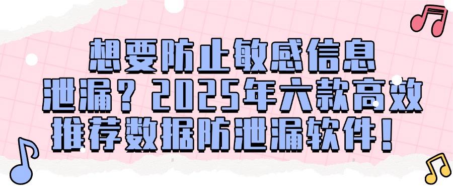 担心企业数据外泄?六款数据防泄漏软件推荐|每款都是精选!(图1) 担心企业数据外泄?六款数据防泄漏软件推荐|每款都是精选!(图1)