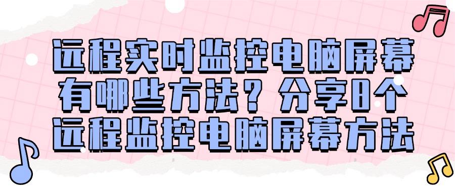 如何远程实时监控电脑?教你8招远程实时监控电脑方法(图1)
