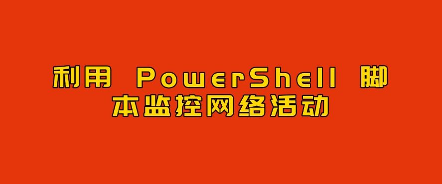 如何监控局域网？教你六个局域网监控小措施，建议收藏！(图8)