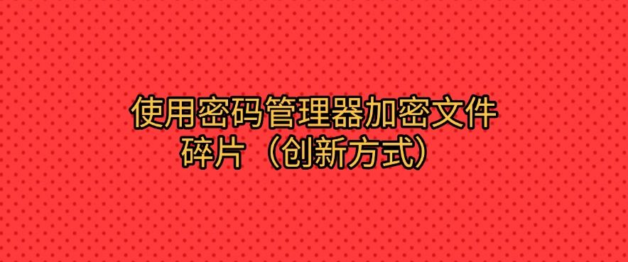 怎么给文件加密？守护你的数据安全，六种加密方法，快来试一试！(图8)