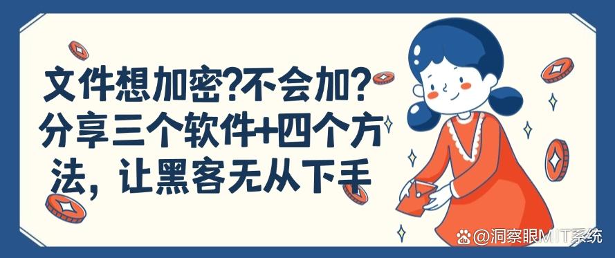 文件想加密?不会加?分享三个软件+四个方法,让文件不再泄密!(图1) 文件想加密?不会加?分享三个软件+四个方法,让文件不再泄密!(图1)