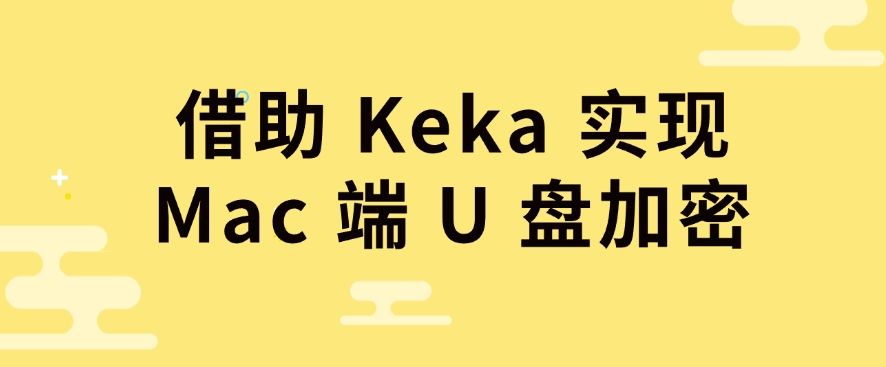 如何对 U 盘加密？给 U 盘加密的五个小妙招，一键加密U盘​(图7)