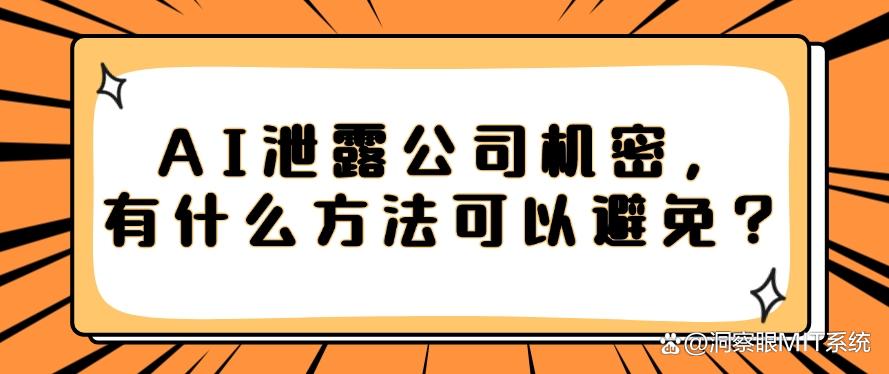 AI泄露公司机密,有什么方法可以避免?看完这个你就懂了(图1) AI泄露公司机密,有什么方法可以避免?看完这个你就懂了(图1)