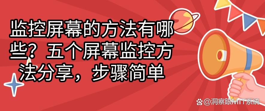 监控屏幕的方法有哪些？五个屏幕监控方法分享，简单高效！(图1)