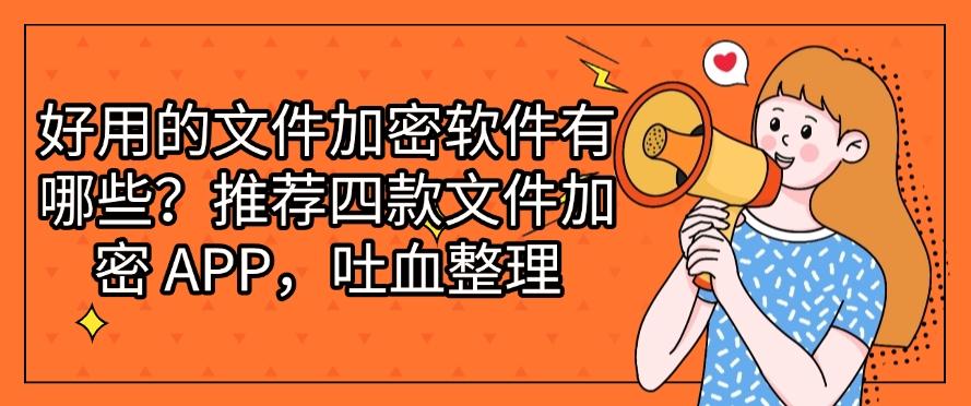 好用的文件加密软件有哪些？推荐四款文件加密 APP，最新整理(图1)
