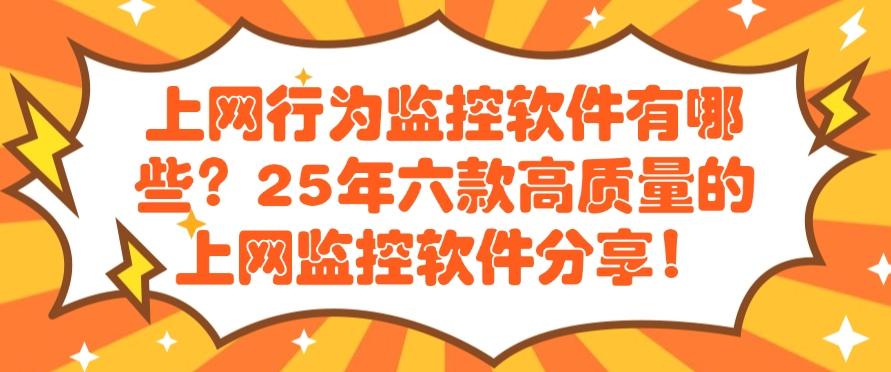 上网行为监控软件有哪些?分享六款高质量的上网监控软件,码住!(图1) 上网行为监控软件有哪些?分享六款高质量的上网监控软件,码住!(图1)