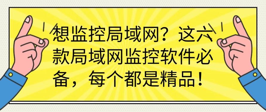 想监控局域网?这六款局域网监控软件必备,都是精选!(图1) 想监控局域网?这六款局域网监控软件必备,都是精选!(图1)