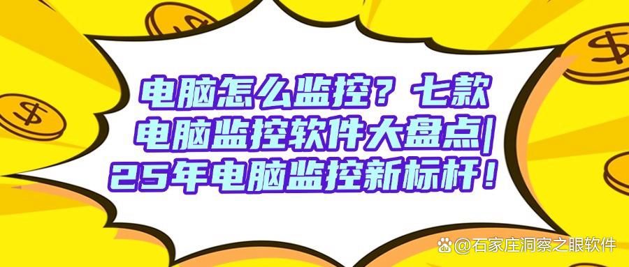 电脑如何监控呢?2025精选七款电脑监控软件,好用至上!(图1)