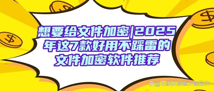 文件加密软件有哪些?7款超好用的文件加密软件(2025最新排行榜)(图1)
