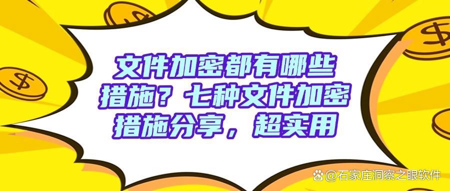 文件加密方法大盘点:精选七个文件加密小措施,步骤简单(图1)