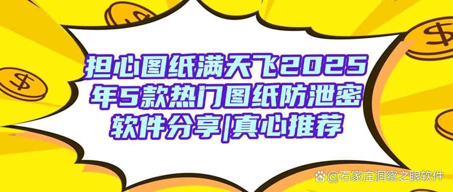 怎么保护图纸?5款图纸防泄密软件,2025年最新防泄密软件收集(图1)