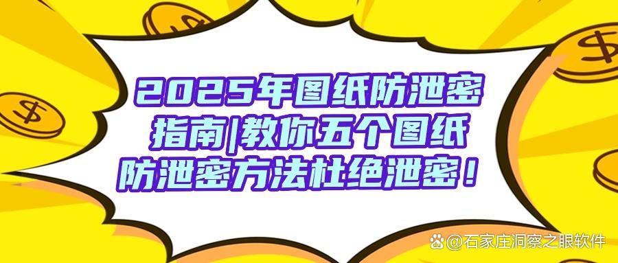 如何防止图纸泄密?教你五个图纸防泄密的方法保护图纸安全(图1)