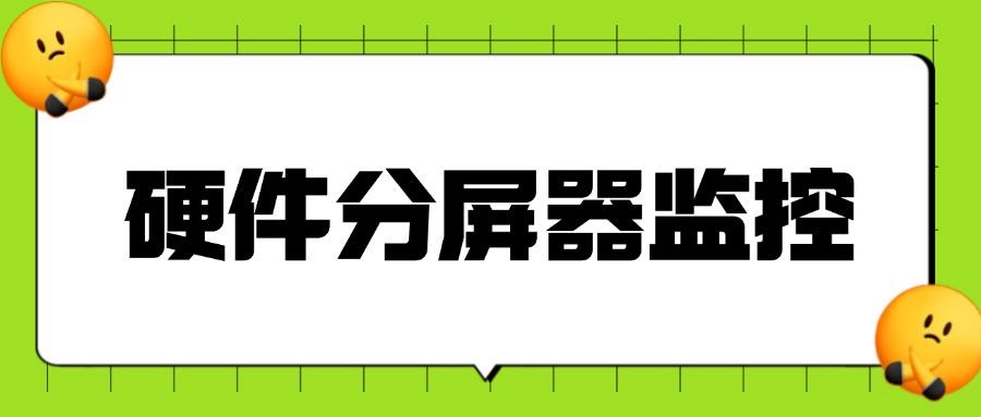 想监控屏幕有什么方法?25年常见的8种屏幕监控方法分享!(图9)
