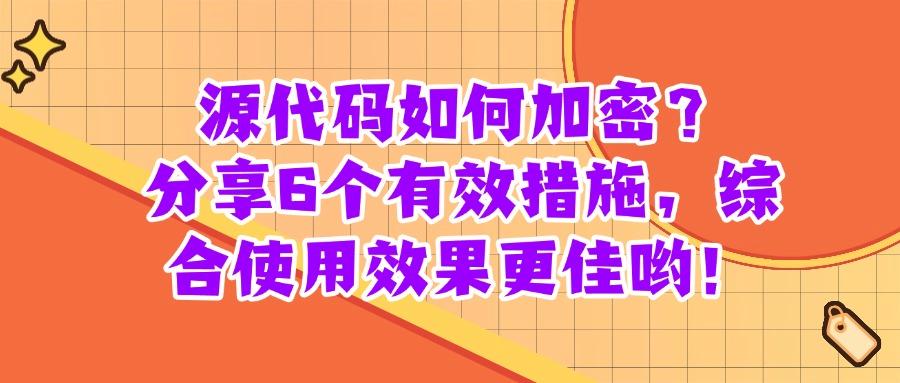 源代码该如何加密?6种方法教你软件开发中源代码加密保护!(图1)
