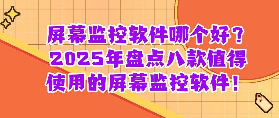 八款现今流行屏幕监控软件推荐|超详细介绍!多维度监控(图1) 金融保险通知公告简约公众号首图.jpg